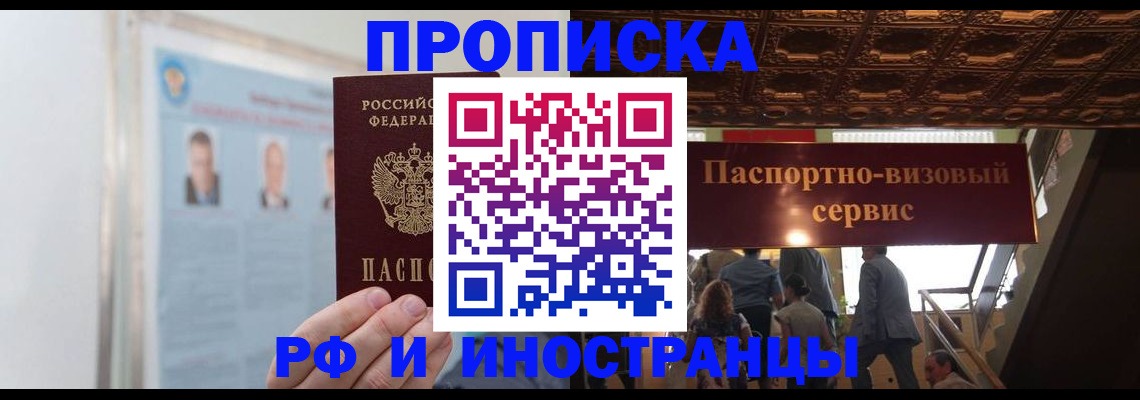 временная регистрация для школы в Чите