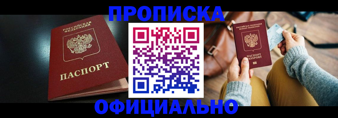 прописка от собственника в Чите